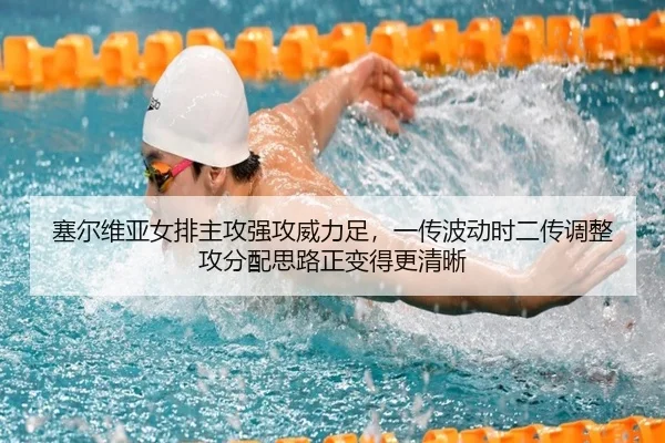 塞尔维亚女排主攻强攻威力足，一传波动时二传调整攻分配思路正变得更清晰
