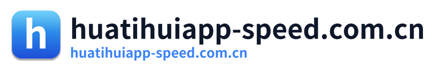 huatihuiapp-speed.com.cn